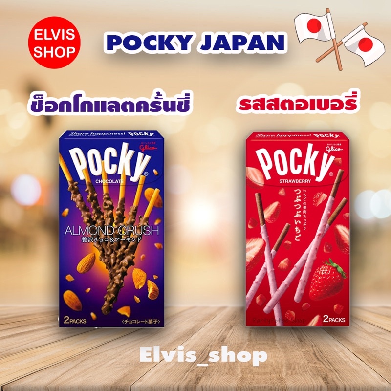 อร่อยมากราคาดี-pocky-japan-ป๊อกกี้พรีเมี่ยมจากประเทศญี่ปุ่น-เข้มข้นอร่อยมาก