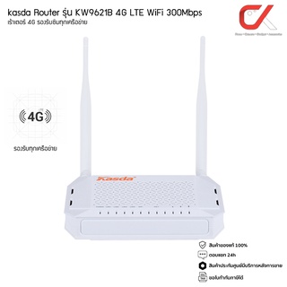 kasda Router รุ่น KW9621B 4G LTE WiFi 300Mbps เร้าเตอร์ 4G Router ใส่ Sim รองรับซิมทุกเครือข่าย
