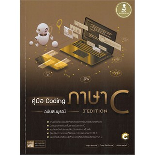 (ศูนย์หนังสือจุฬาฯ) คู่มือ CODING ภาษา C ฉบับสมบูรณ์ (9786164872363)