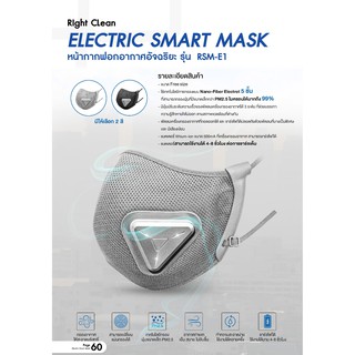สินค้า Right Electronic Smart Mask 😷 หน้ากากไฟฟ้าN95 หน้ากากติดแอร์ แถมฟรีแผ่นกรองN95 และแผ่นรองกันเปื้อนหน้ากาก 100ชิ้น