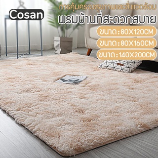 Cosan พรม ขนนิ่ม พรมนุ่ม พรมปูพื้น80X160cm พรมขนนุ่ม พรมห้องนอน ผ้าปูพื้นพรมก ตกแต่งสวย  มีหลายขนาด 140x200cmพรมแต่งบ้าน