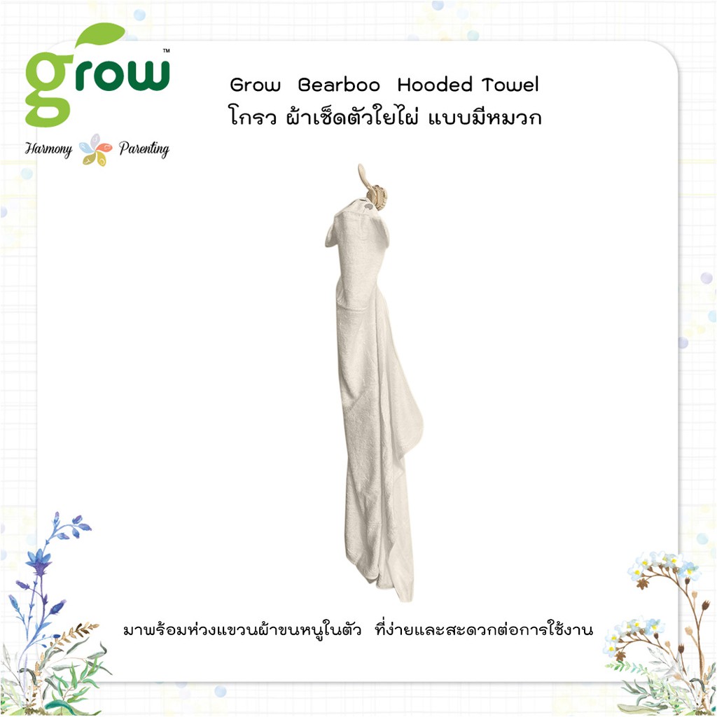 ผ้าเช็ดตัว-ใยไผ่-grow-bearboo-hooded-towel-ผ้าขนหนูมีหมวกลายหมี