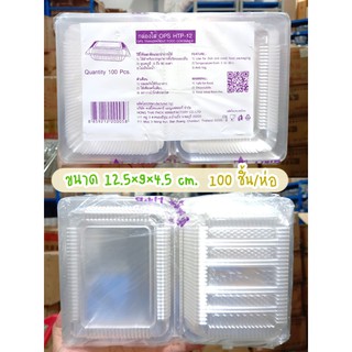 กล่องใส กล่องใส่อาหาร ขนม เบเกอรี่ OPS (HTP-12) ขนาด12.5x9x4.5เซน 100ใบ DK-OPS-001