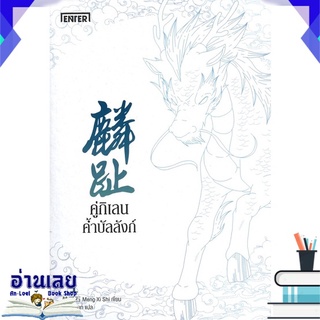 หนังสือ  คู่กิเลนค้ำบัลลังก์ เล่ม 1 หนังสือใหม่ พร้อมส่ง #อ่านเลย