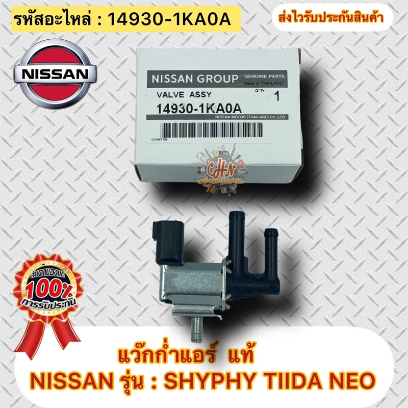 แว๊กก่ำแอร์-แท้-ซิลฟี่-ทีด้า-นีโอ-รหัสอะไหล่-14930-1ka0a-ยี่ห้อnissanรุ่นsylphy-tida-neo