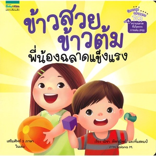 Book Bazaar หนังสือ ข้าวสวย ข้าวต้ม พี่น้องฉลาดแข็งแรง เล่ม 5