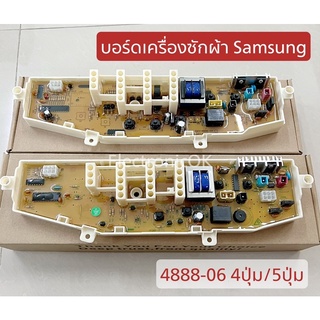 บอร์ดเครื่องซักผ้า SAMSUNG 4888-06 รุ่น 4ปุ่ม, 5ปุ่ม