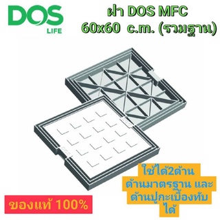 ✅ฝา DOS MFC 2 ด้าน (ขาว) สินค้าของแท้ 100% -ฝาถังใช้ได้ 2 ดีไซน์ ใช้ได้ 2 ด้าน ด้านมาตรฐานและด้านสำหรับปูกะเบื้องได้