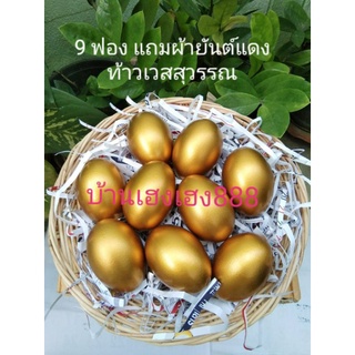🏡บ้านเฮงเฮง888🔥ส่งเร็ว 💥เบอร์0ฟองใหญ่5*7cm 🐣ไข่ทองคำสีสวย🐣‼️สินค้ามาใหม่‼️ ไข่ทองคำขาว ไข่เงิน ฟองใหญ่ ราคาต่อฟอง