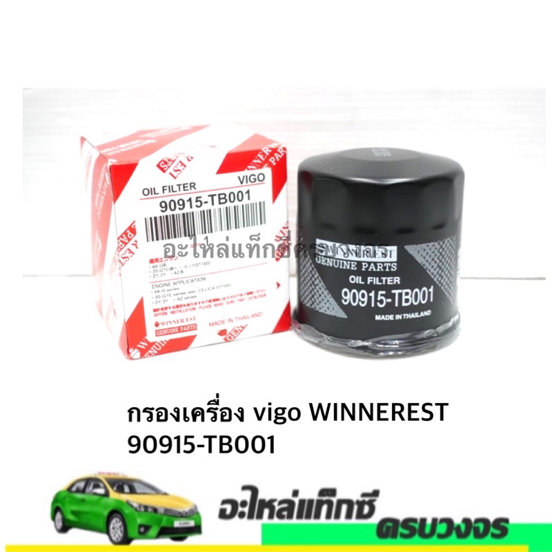 กรองเครื่อง vigo WINNEREST 90915-TB001 | Shopee Thailand