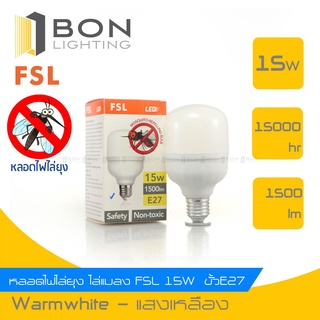 🔥🔥FSL🔥🔥หลอดไฟไล่ยุง Led bulb 15w Aluminuim E27 แสงไล่ยุง หลอดสีขาว FSL