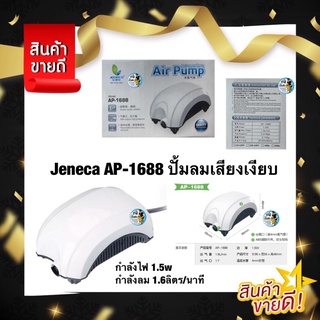 Jeneca AP-1688 ปั้มลม ปั๊มออกซิเจน เสียงเงียบสำหรับตู้ปลา 1.5w 1.6ลิตร/นาที