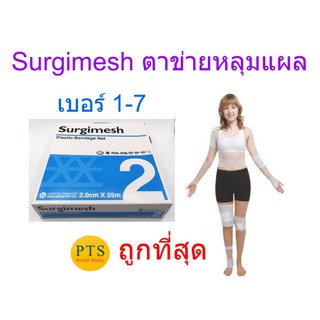 สินค้า ตาข่ายคลุมแผล SurgiMesh - Elastic Bandage Net (ยกกล่อง ยาว 25 เมตร)