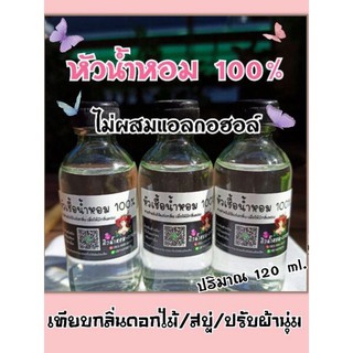 (ปริมาณ120 ml.)หัวเชื้อน้ำหอมแท้ 💯%  ยังไม่ผสมแอลกอฮอล์