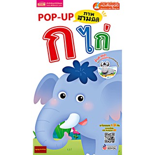 หนังสือPOP UP ภาพ3มิติ กไก่  แถมVDOเพลงอนิเมชั่น กไก่ให้สแกนฟรี!!! (ใช้ร่วมกับปากกาTalking Penได้)