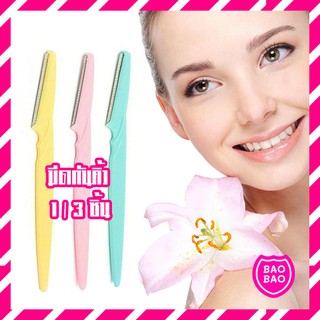 BAOBAOBABYSHOP - Eyebrow Razor มีดกันคิ้ว มีดโกนกันคิ้ว กันจอน อุปกรณ์เสริมความงาม พร้อมส่ง