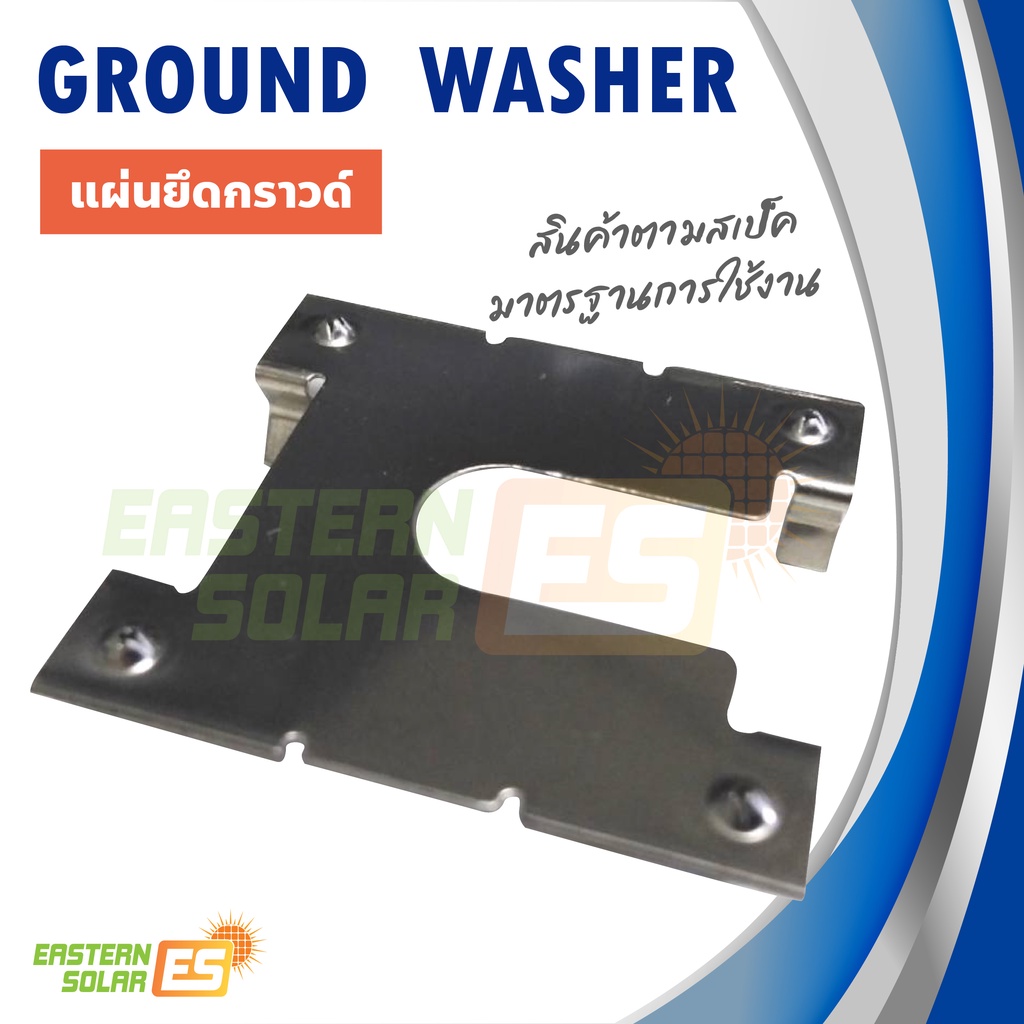 แผ่นยึดต่อกราวด์-ground-washer-mounting-components