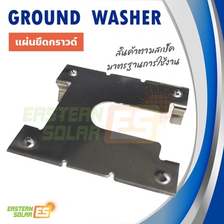 แผ่นยึดต่อกราวด์ Ground Washer Mounting Components