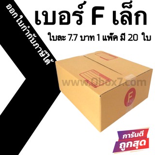 กล่องไปรษณีย์# F เล็ก (20 ใบ) ออกใบกำกับภาษีได้ ส่งฟรี