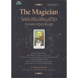 9786165782258-the-magician-ไพ่ยิปซีเปลี่ยนชีวิต-ภาคพยากรณ์ขั้นสูง