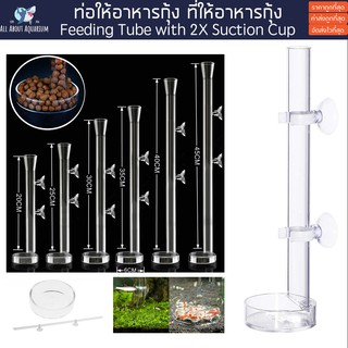 ท่อให้อาหารกุ้ง พร้อมถ้วยแก้ว Shrimp Feeding Dash Tube Suction Cup ที่ให้อาหารกุ้ง หลอดให้อาหารกุ้ง จานแก้วให้อาหารกุ้ง