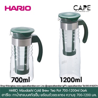 HARIO Mizudashi Cold Brew Tea Potฮาริโอะ กาน้ำชาแบบสกัดเย็น พร้อมถ้วยตะแกรง ความจุ 700-1200 มล. HCC-12DG HCC-7DG