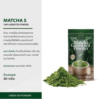 MATCHA S มัทฉะ ผงชาเขียว 100% ตรา ชาโดะ