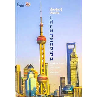 Chulabook(ศูนย์หนังสือจุฬาฯ) |C112หนังสือ9786167150772เรื่องต้องรู้เกี่ยวกับเศรษฐกิจจีน