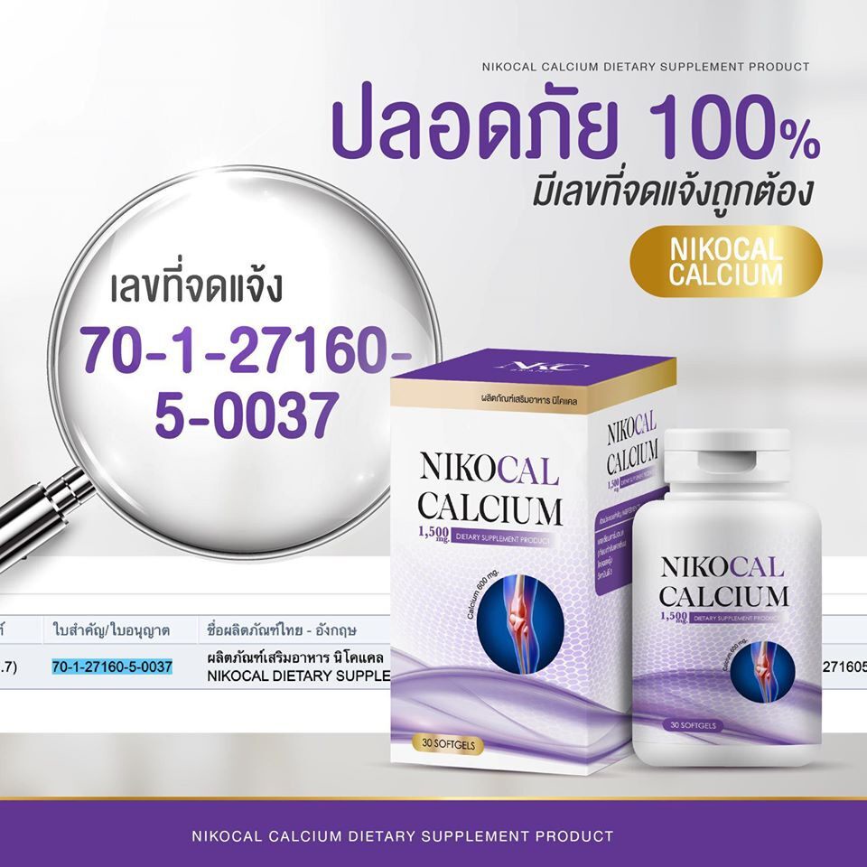 นิโคแคล-nikocal-calcium-แคลเซียมเพิ่มความสูง-อาหารเสริมเพิ่มความสูง-วิตามินเพิ่มความสูง-ยาเพิ่มความสูง