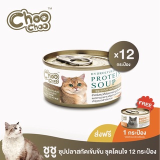 [ฟรีสมูทตี้ปลา1กป] ChooChoo ชูชู อาหารเสริมบำรุงแมว ซุปปลาสกัดเข้มข้น 12 กระป๋อง