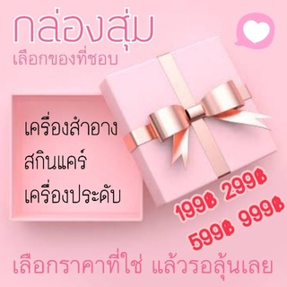 กล่องสุ่ม สกิลแคร์ เครื่องสำอาง เครื่องประดับ