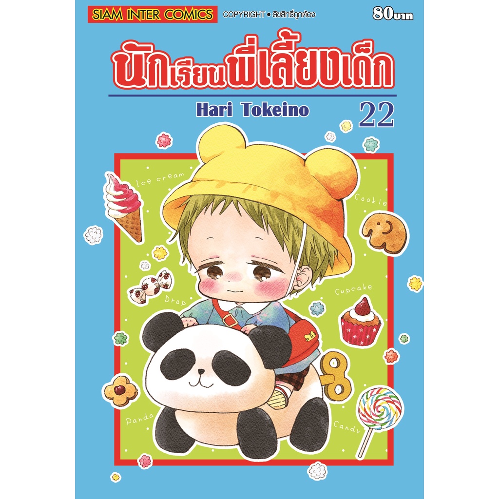 นักเรียนพี่เลี้ยงเด็ก-เล่ม-1-23-ล่าสุด-พิมพ์ใหม่-มือ-1-พร้อมส่ง