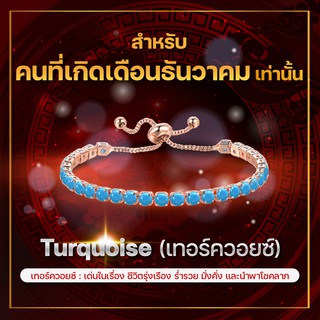 [เดือนธันวาคม] กำไลพลอยประจำเดือนเกิด เทอร์ควอยซ์ (Turquoise) สร้อยข้อมือปรับระดับได้ ส่วนผสมโลหะผสม Copper สี Rose Gold