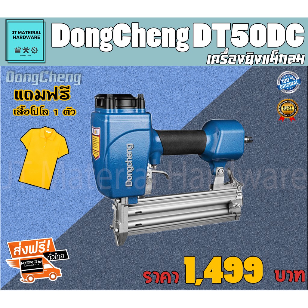 dongcheng-เครื่องยิงแม็กลม-แถมฟรีเสื้อโปโล-1-ตัว-ท่อลม-8-mm-รับประกันสินค้าของแท้100-dongcheng-รุ่น-dt50dc-by-jt