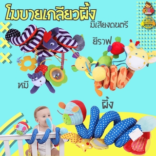 สินค้า โมบายเกลียวหนอน โมบายเกลียว พันรถเข็น คาร์ซีท พันเตียง มีเสียงดนตรี kiddtoy