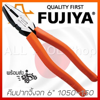 FUJIYA คีมปากจิ้งจก 6"  รุ่น 1050-150  คีมฟูจิย่าญี่ปุ่นแท้100%