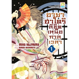 อายาฮาโตริ ลิขิตเหนือกาลเวลา เล่ม 1-4 จบ มือ 1 พร้อมส่ง