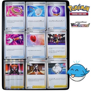 สินค้า [s8b T] การ์ดไอเท็ม/ซัพพอร์ด  VMAX ไคลแมกซ์ (Pokémon card)(โปเกม่อน TCG)
