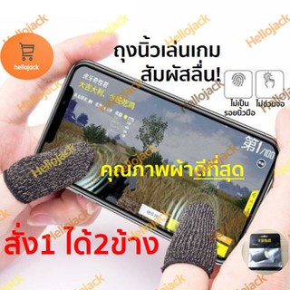 ราคาและรีวิวทักแชทรับส่วนลด! ถุงนิ้วเล่นเกม (ได้2ข้าง) กันลื่น ถุงนิ้วเล่นเกมส์ ถุงนิ้วใส่นิ้วโป้ง ถุงนิ้วมือถือ Pubg Rov กันลื่น ทน