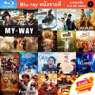 หนัง Bluray My Way หนังบลูเรย์ แผ่น ขายดี