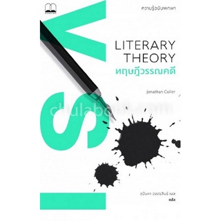 Chulabook|c111|9786168221020|หนังสือ|ทฤษฎีวรรณคดี :ความรู้ฉบับพกพา (LITERARY THEORY: A VERY SHORT INTRODUCTION)