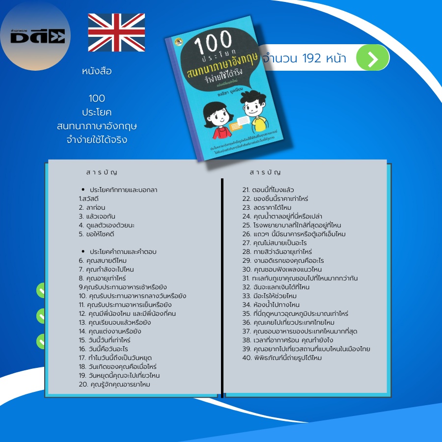 หนังสือ-100-ประโยคสนทนา-ภาษาอังกฤษ-จำง่ายใช้ได้จริง-คำศัพท์ภาษาอังกฤษ-แปลประโยคภาษาอังกฤษ-เรียนภาษาอังกฤษ