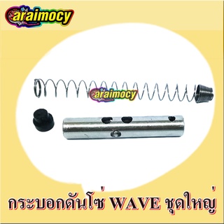 กระบอกดันโซ่ราวลิ้น wave100/110 พร้อมสปริงและยางอุด เกรดเอ