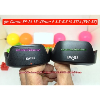 ฮูด Canon EOS M M2 M3 M5 M6 M10 M100 M200 M50 M50II เลนส์ EF-M15-45mm f/3.5-6.3 IS STM