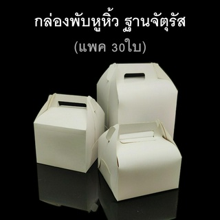 (แพค30ชุด) กล่องพับหูหิ้วฐานจัตุรัส กล่องของชำร่วย กล่องกระดาษขาว