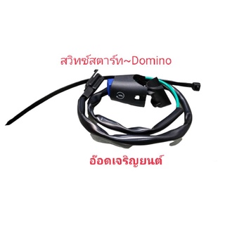 สวิทซ์สตาร์ท~Domino +สายพร้อมใช้งาน