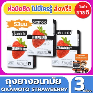 ถุงยางอนามัย Okamoto Strawberry Condom ถุงยาง โอกาโมโต้ กลิ่นสตรอเบอรี่ ขนาด 53 มม.(2ชิ้น/กล่อง) จำนวน 3 กล่อง