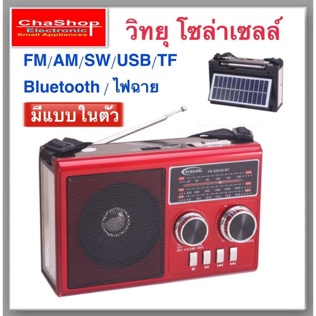 วิทยุ-วิทยุโซล่าเซลล์-วิทยุพลังงานแสงอาทิตย์-วิทยุfm-am-usb-mp3-บลูทูธ-ไฟled-มีแบตในตัว-แผงโซล่าเซลล์-yg-422