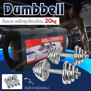 สินค้า Dumbbell ดัมเบล โครเมี่ยม 20 Kg. รุ่น Q301 ดัมเบล โครเมี่ยม ปรับน้ำหนัก พร้อมกล่อง ยกน้ำหนัก สร้างกล้ามเนื้อ