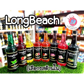 ลองบีช ไซรัป ไซรัปกลิ่นผลไม้,ดอกไม้/ LongBeach Syrup / 740ml(เลือกรสได้ด้านใน)